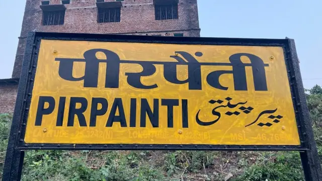 भागलपुर का पीरपैंती क्षेत्र