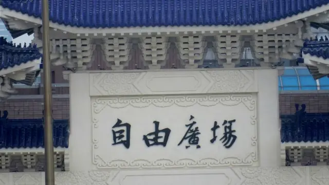 中正纪念堂正门牌坊的自由广场原先是大中至正。