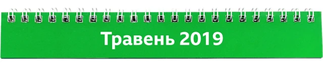 травень 2019