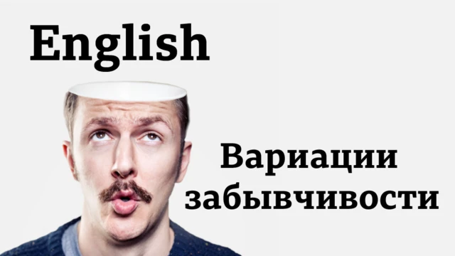 Английский язык: вариации забывчивости