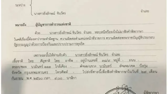 หมายจับที่ออกมาหลังจากนางสาวยิ่งลักษณ์ไม่มาฟังคำพิพากษา