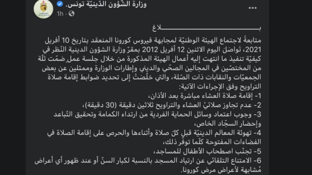 بيان وزارة الشؤون الدينية في تونس بشأن ضوابط صلاة التراويح في المساجد هذا العام