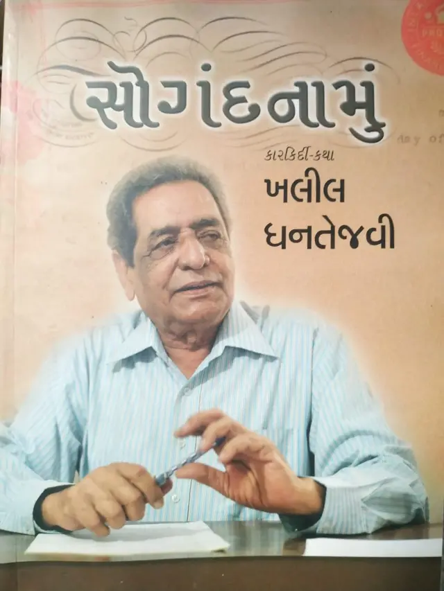 ખલીલ ધનતેજવીની આત્મકથા સોગંદનામાનું મુખપૃષ્ઠ