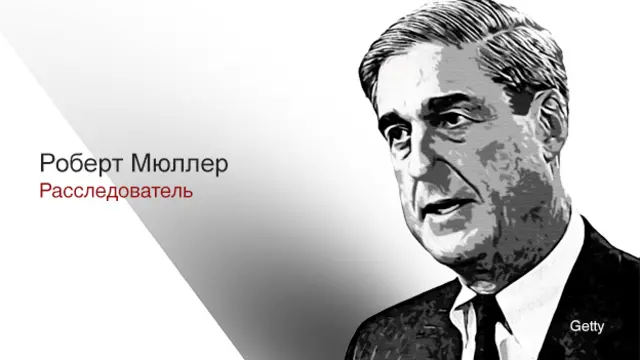 Роберт Мюллер