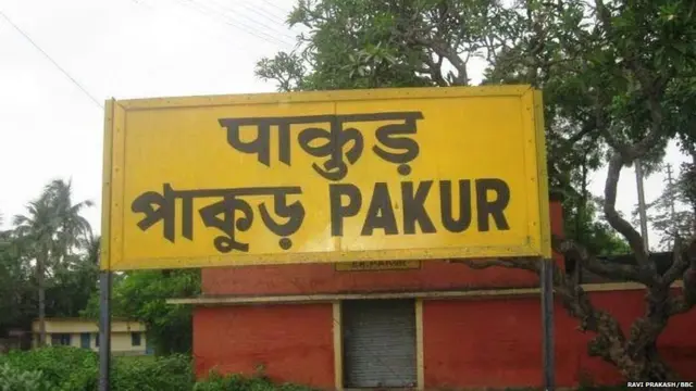 पाकुर स्टेशन