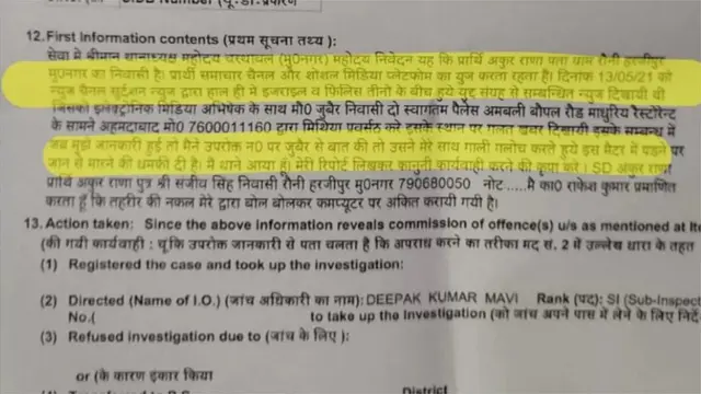 મુઝફ્ફરનગરના ચરથાવલ પોલીસ સ્ટેશનમાં દાખલ કરવામાં આવેલી ફરિયાદ