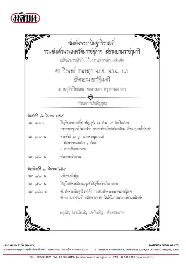 กำหนดการงานพระราชทานเพลิงศพ