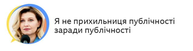 Я не прихильниця публічності заради публічності