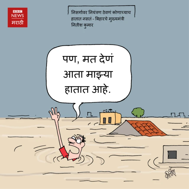 बिहार व्यंगचित्र