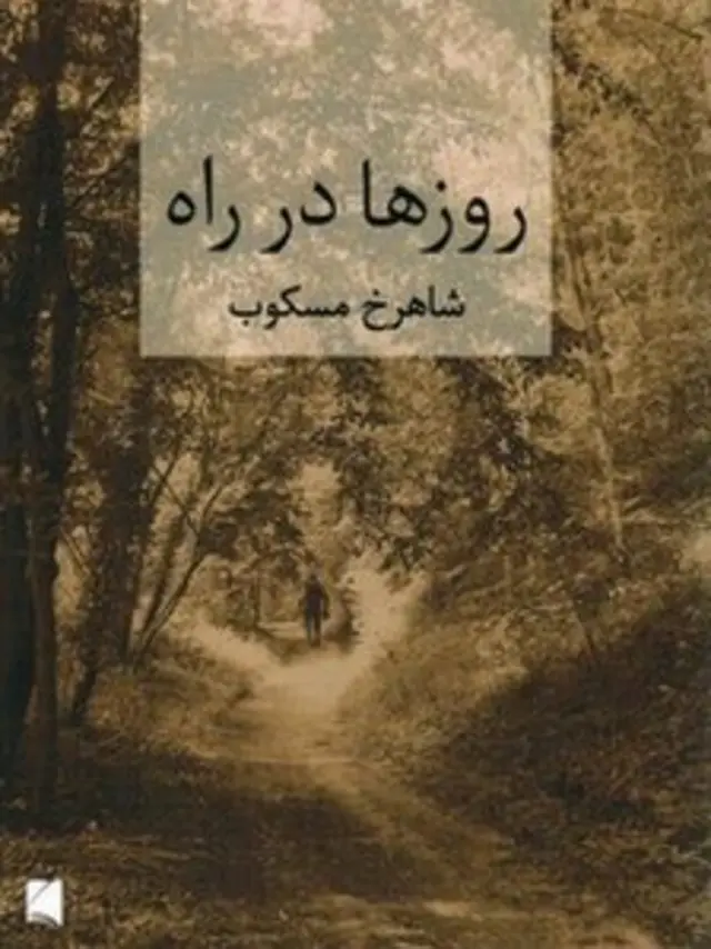 روزها در راه