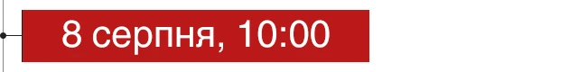 8 серпня, 10:00