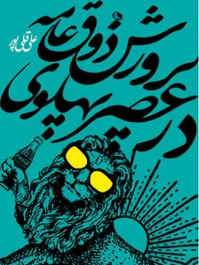 پرورش ذوق عامه در عصر پهلوی