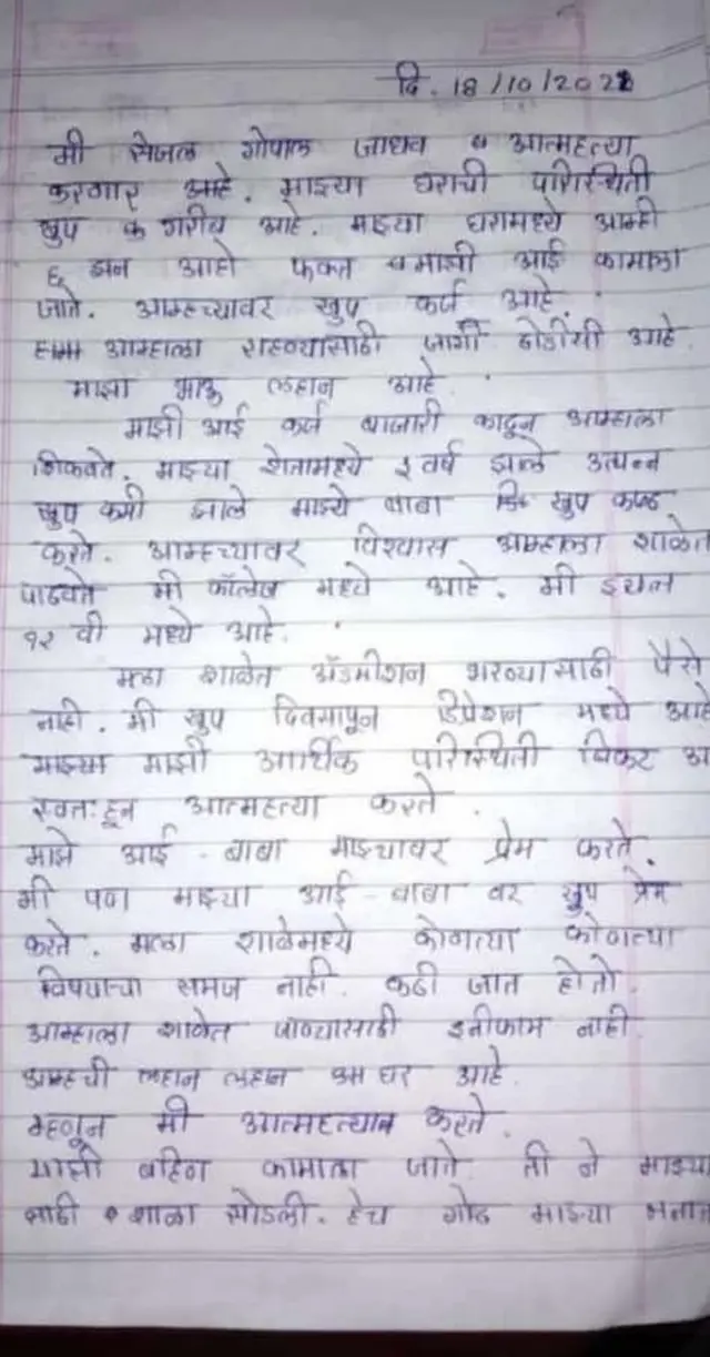 सेजल जाधवनं आत्महत्येपूर्वी लिहिलेलं पत्र