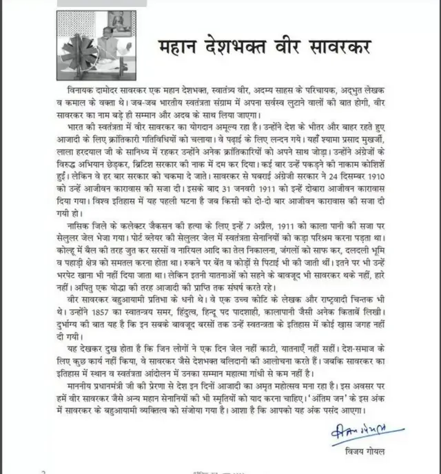 ઉપાધ્યક્ષ વિજય ગોયલે સંદેશના અંતમાં લખ્યું છે કે દેશ અત્યારે આઝાદીનો અમૃત મહોત્સવ મનાવી રહ્યો છે અને આ અવસરે સાવરકર જેવા મહાન સેનાનીઓની સ્મૃતિઓને પણ યાદ કરવી જોઈએ