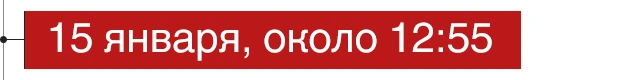 15 января, около 12:55