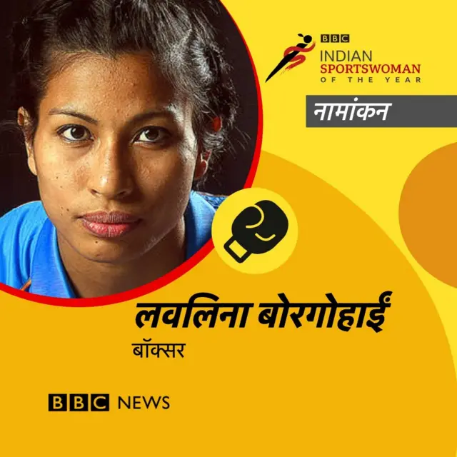 लवलिना बोरगोहाईं