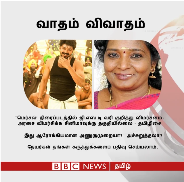 அரசை விமர்சிக்கும் சினிமா, சினிமாவை விமர்சிக்கும் அரசியல் - எது சரி?