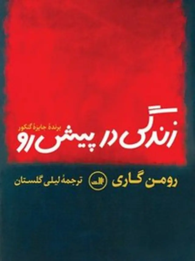 زندگی پیش رو، نشر ثالث