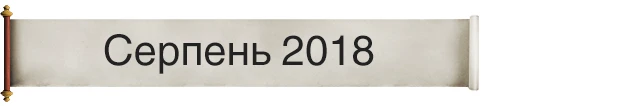 Серпень 2018