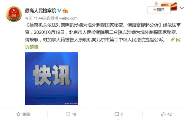 中国最高检微博截屏：【检察机关依法对康明凯涉嫌为境外刺探国家秘密、情报案提起公诉】