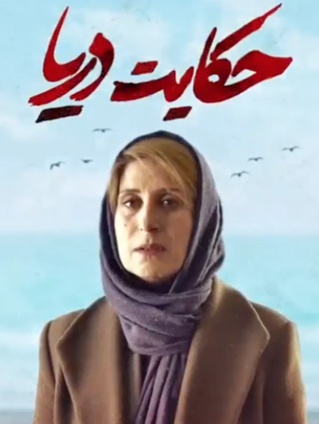 فیلم حکایت دریا