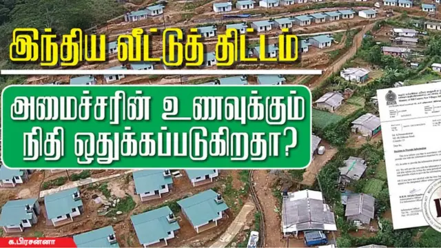 இந்திய நிதியுதவியில் நொறுக்குத்தீனி வாங்கித் திண்ற அமைச்சர்கள்