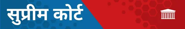 सुप्रीम कोर्ट