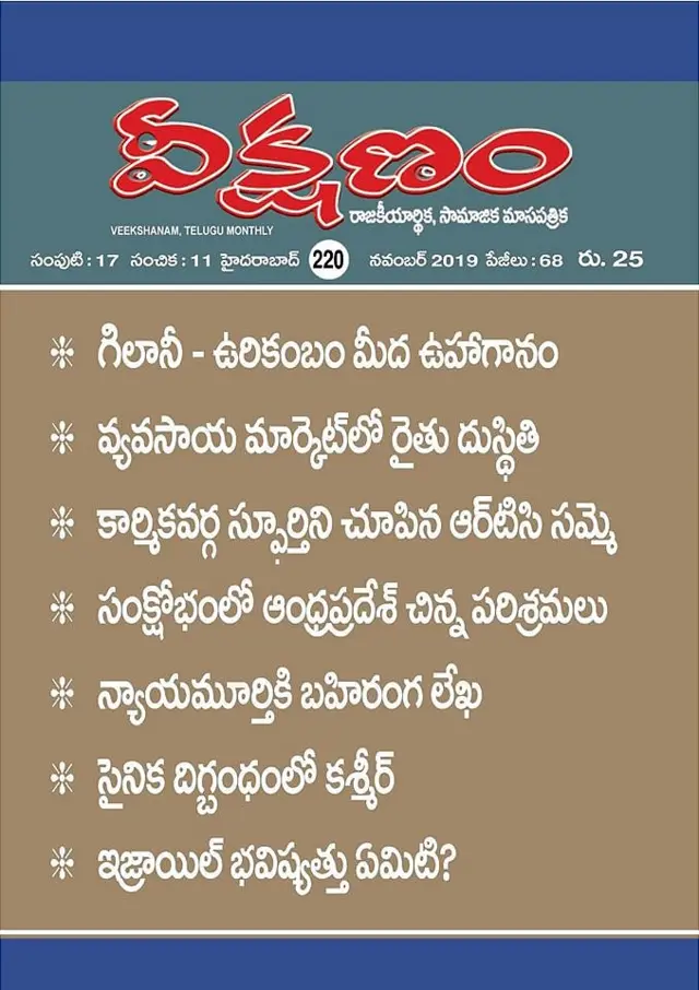 వీక్షణం మాసపత్రిక 2019 నవంబర్ ఎడిషన్ ముఖ చిత్రం