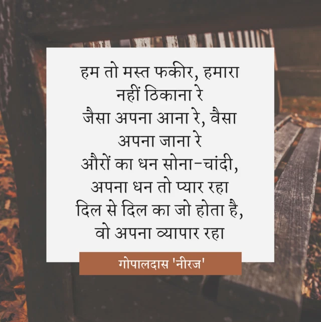 गोपालदास नीरज