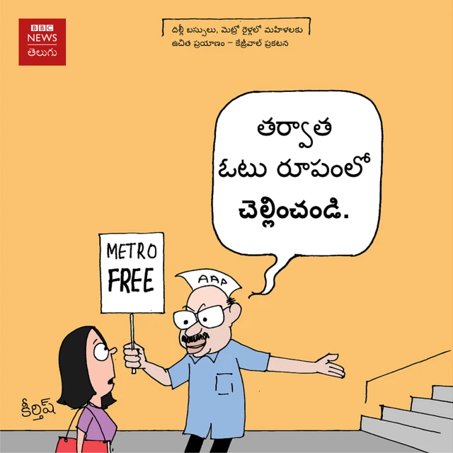 కేజ్రీవాల్: మహిళలకు ఉచిత రవాణా