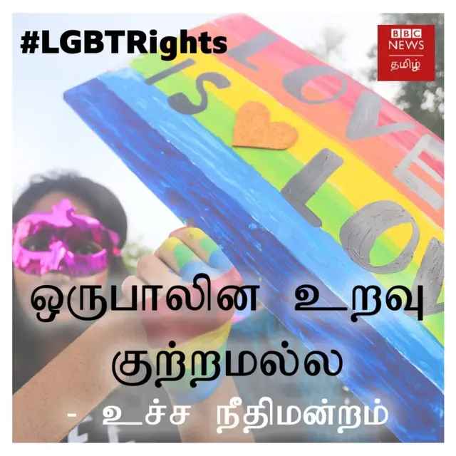 ஒருபாலின உறவு குற்றமல்ல: உச்ச நீதிமன்றம் #LGBTRights