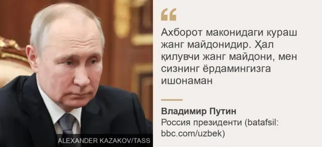 Президент Путин иқтибоси