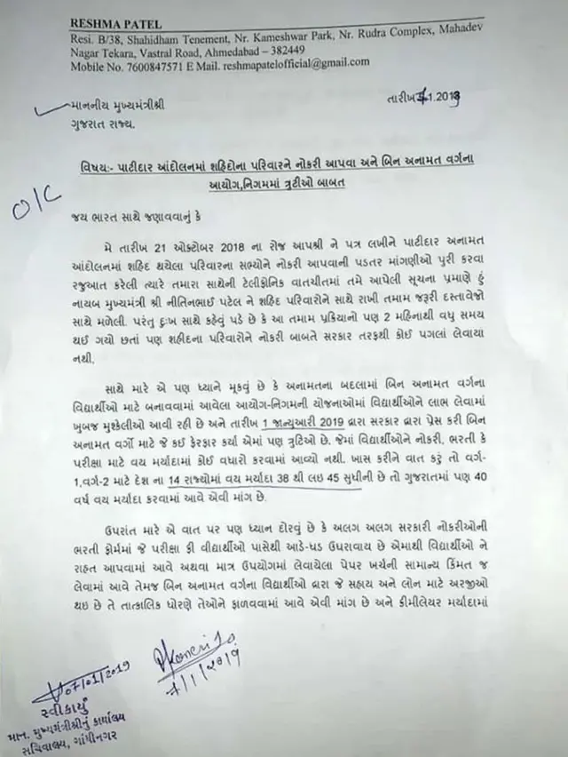મુખ્યમંત્રીને રેશમા પટેલે લખેલો પત્ર