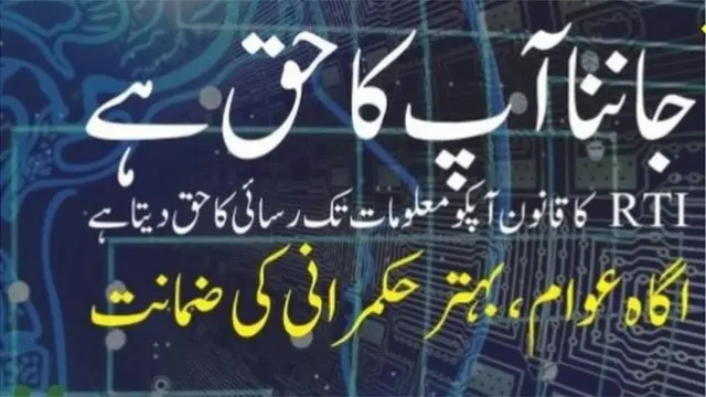 پاکستان انفارمیشن کمیشن