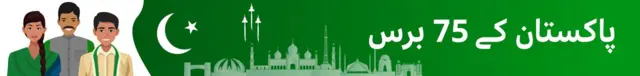 پاکستان کے 75 برس