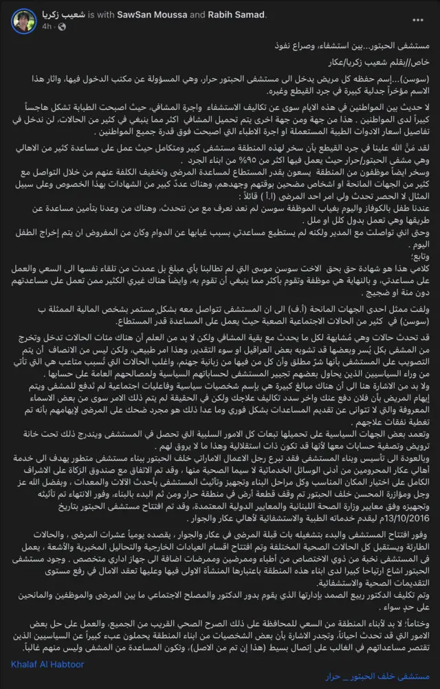 شعيب زكريا، وهو من مواطني عكار، يتحدث عن المستشفى