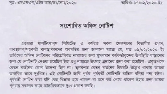 কারখানাটির সংশোধিত অফিস নোটিস