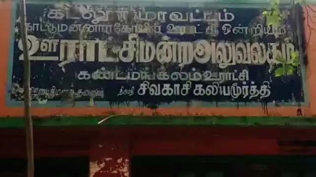 ஊராட்சிமன்ற அலுவலகம்