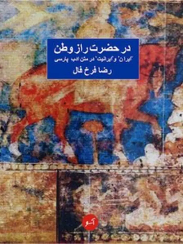 در حضرت راز وطن