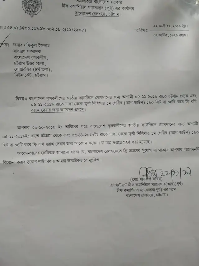 রেলওয়ে কর্তৃপক্ষের চিঠি।