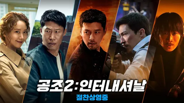 영화 '공조2: 인터내셔널'이 20일 현재 박스오피스 1위를 달리고 있다