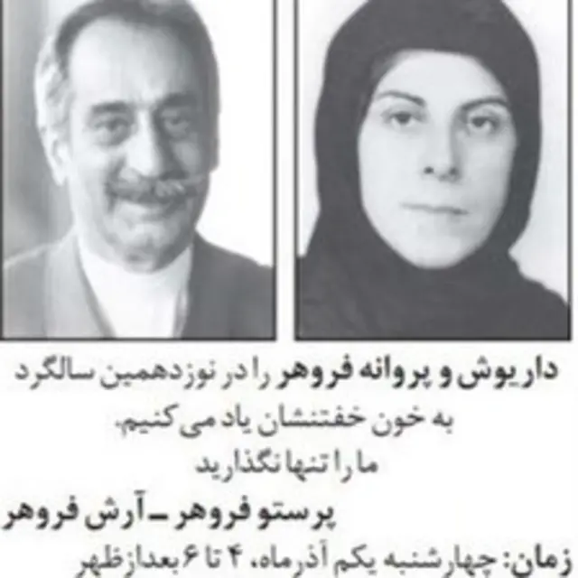 روزنامه اطلاعات مانند اغلب سال های اخیر، اگهی مراسم سالگرد قتل پروانه و داریوش فروهر را منتشر کرده است