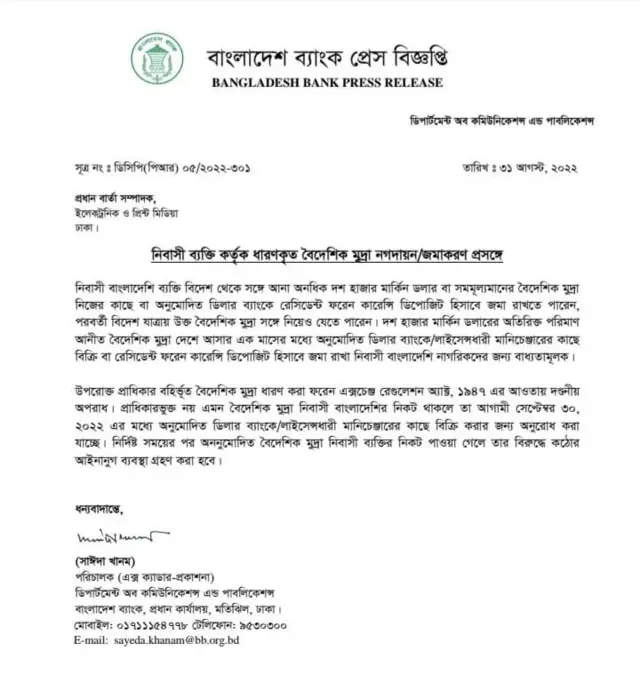 বাংলাদেশ ব্যাংকের বিজ্ঞপ্তি।