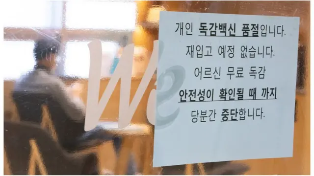 서울의 한 병원에 독감 예방접종 일시중단 안내문이 게시돼 있다