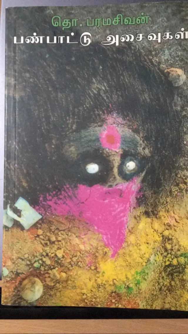 தொ. பரமசிவன்