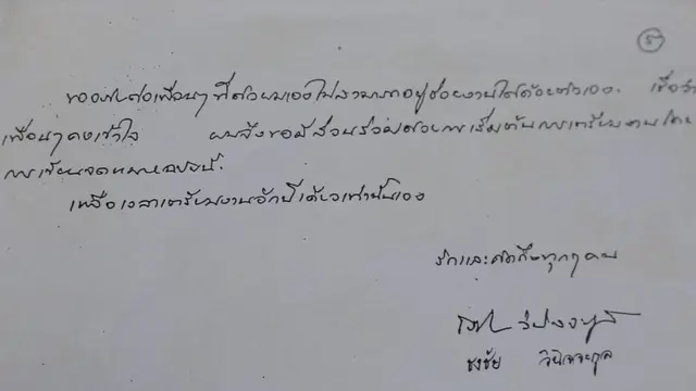 จม. อ. ธงชัย