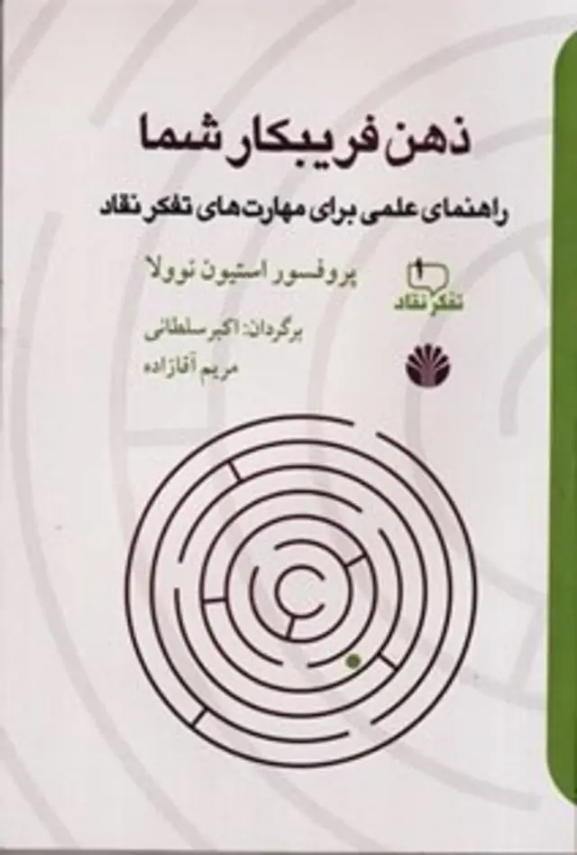 ذهن فریبکار شما