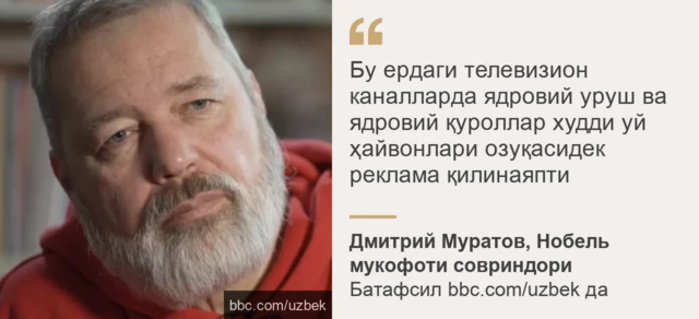 Дмитрий Муратов иқтибоси