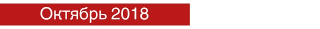 Окрябрь 2018