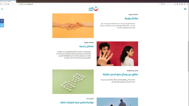 موقع الحب ثقافة من التجارب الجريئة في العالم العربي لمواجهة المشكلات الجنسية